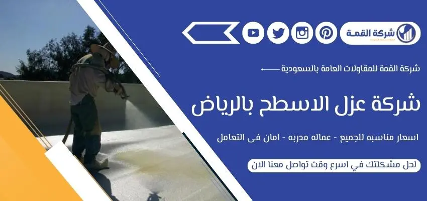 أرقام شركة عزل الاسطح بالرياض