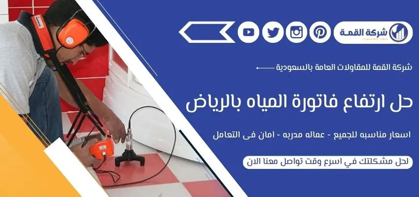 أفضل شركة حل ارتفاع فاتورة المياه بالرياض