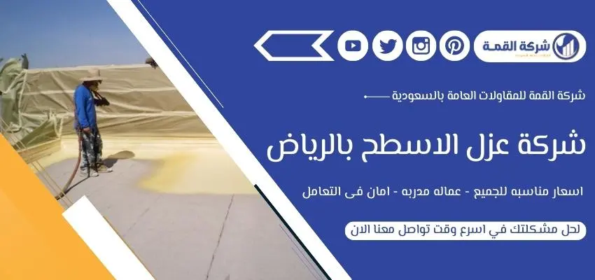 أفضل شركة عزل الاسطح بالرياض