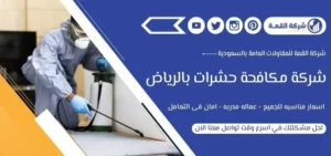 شركة مكافحة حشرات بالرياض