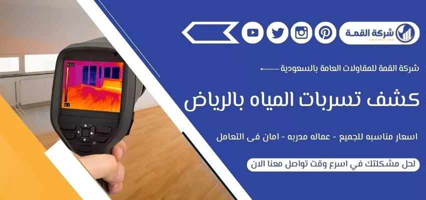 شركة كشف تسربات المياه بالرياض